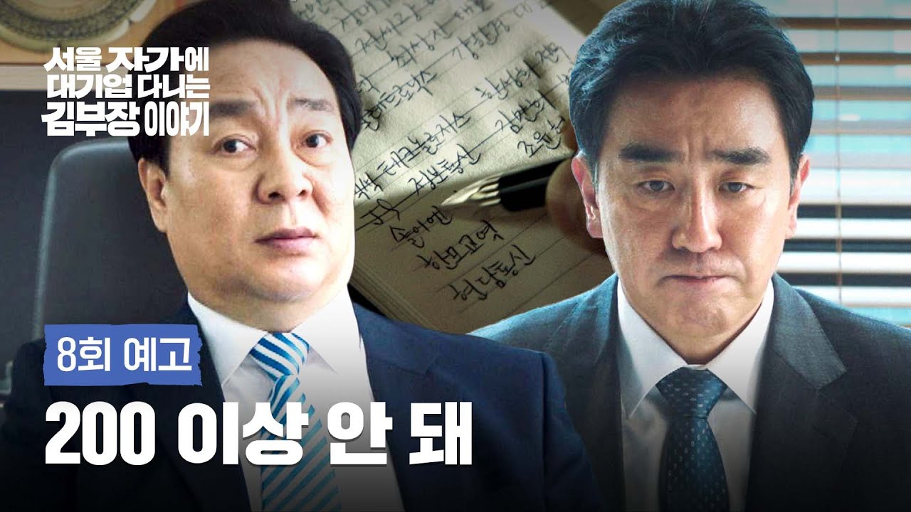 서울 자가에 대기업 다니는 김 부장 이야기 8회 예고편 - 그 돈 받고 어떻게 일을 해?