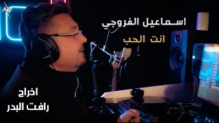 كلمات اغنية انت الحب اسماعيل الفروجي