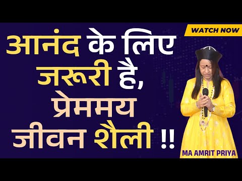 आनंद के लिए जरूरी है, प्रेममय जीवन शैली !!