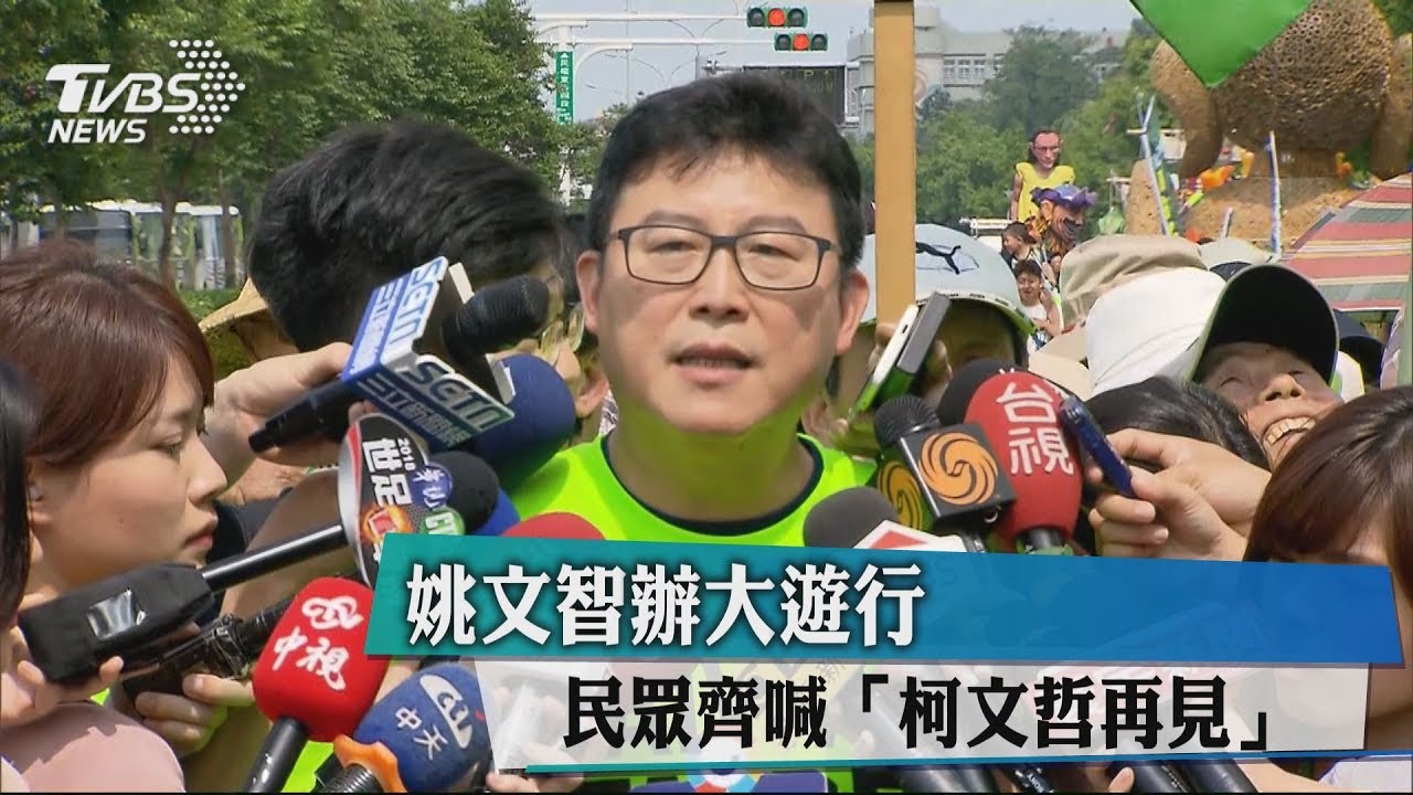 姚文智辦大遊行　民眾齊喊「柯文哲再見」