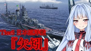 【WOWS】VOICEROID 猪突猛進海戦日記その57 Tier5  矢矧
