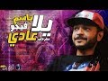 مهرجان يلا عادي - باسم فيجو | توزيع فيجو 2019 - المهرجان اللى هيرقص مصر mp3