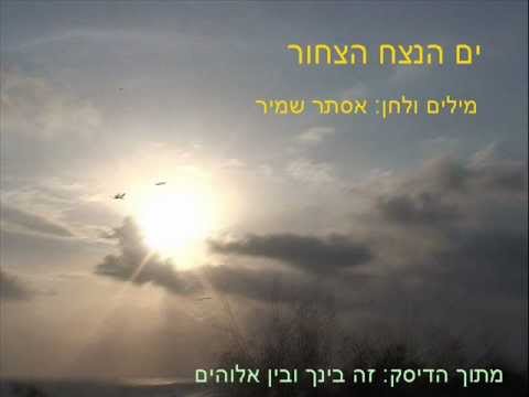 Video thumbnail for Yam Hanetzach Hatzachor - ים הנצח הצחור