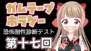 【ガムテープホラゲー/Duct tape Horror game】恐怖耐性なんかないんですが！【#ハナのお茶会 】