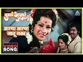 आल्या आल्या जाऊ नका Aalya Aalya Jau Naka Song Tumcha Aamcha Jamla �
