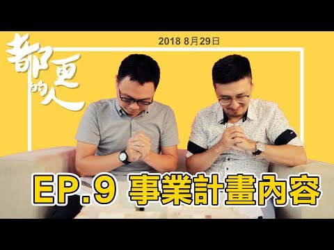 都更的人｜EP.9 事業計畫內容 feat. 蘇雋懿組長<BR>－財團法人臺北市都市更新推動中心