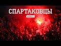 "Спартаковцы" - Выпуск #2 от Fratria на FCSM.TV 