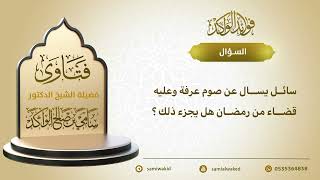 صورة صوم عرفة لمن عليه قضاء - سامي الواكد