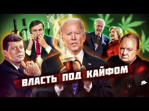 Власть под кайфом. Зависимости политиков