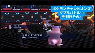先制技その２　ポケモンチャンピオンズ ダブルバトルその１９