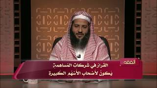 المحاضرة 19 - الفقه - المستوى الرابع - د.منصور الغامدي - النوازل المالية المعاصرة (بيع الأسهم) image