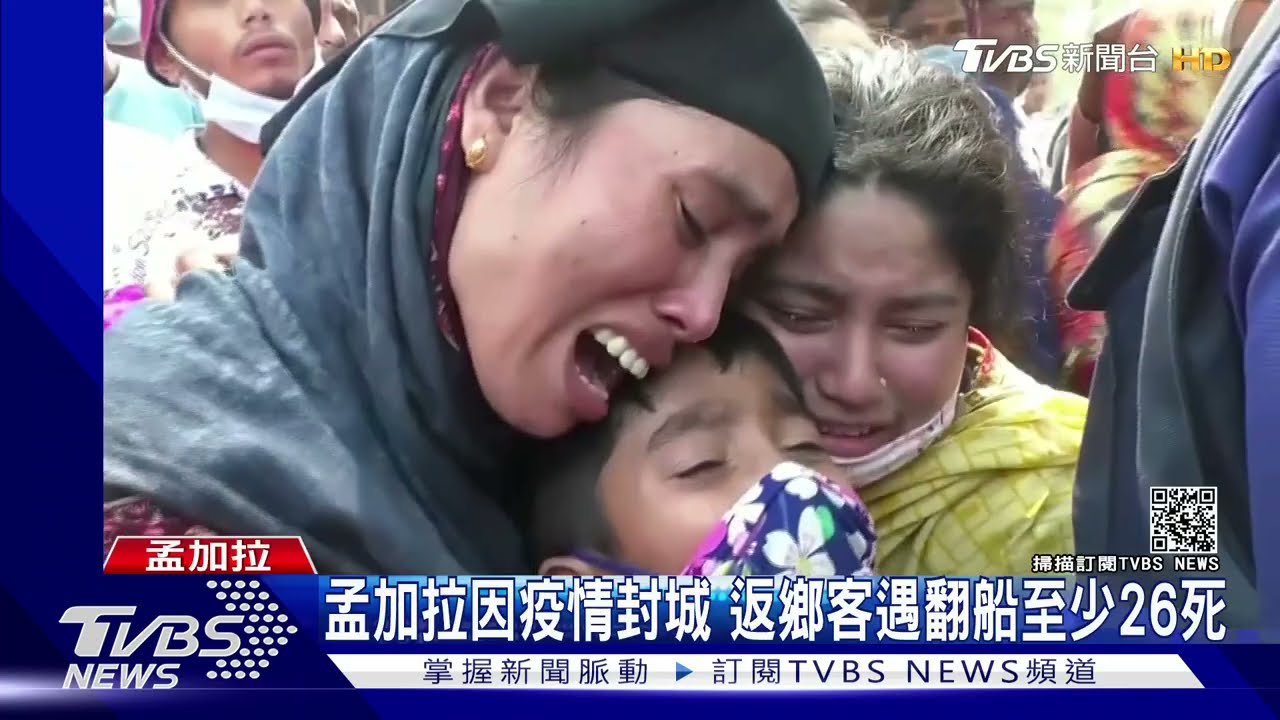 孟加拉因疫情全國封城 返鄉客搭渡輪卻遇撞船釀26死
