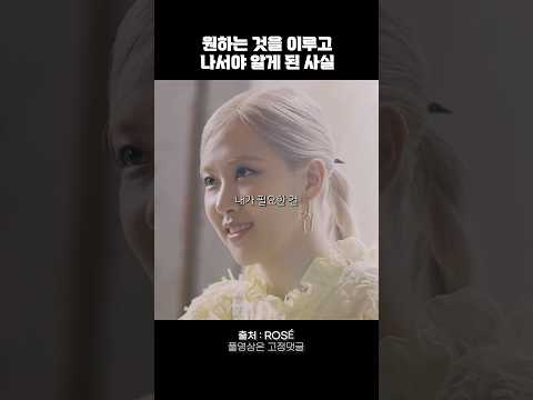 로제가 원하는 것을 이루고 나서야 알게 된 사실🔥 | 동기부여 영상