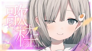 【 #歌枠┆sing 】同接200目標☁ お昼に歌を聴きたい人集まって!! 𓈒𓏸 初見さん&初コメ大歓迎.ᐟ【 #杏夜くもり 】