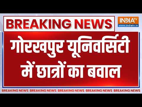Breaking News: गोरखपुर यूनिवर्सिटी में छात्रों का बवाल | Gorakhpur University | Latest UP News