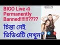 How To Unblock Permanently Blocked Suspended Banned Bigo Live Account
