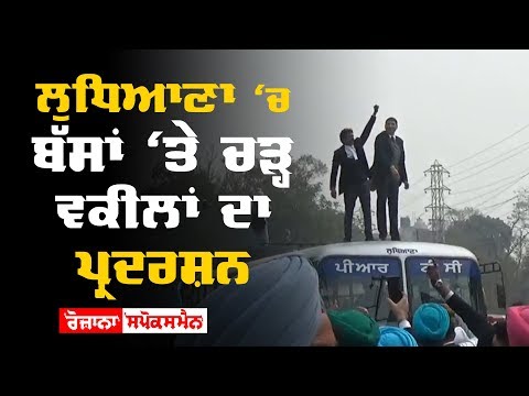 Ludhiana ‘ਚ ਬੱਸਾਂ ‘ਤੇ ਚੜ੍ਹ Advocates ਦਾ Protest