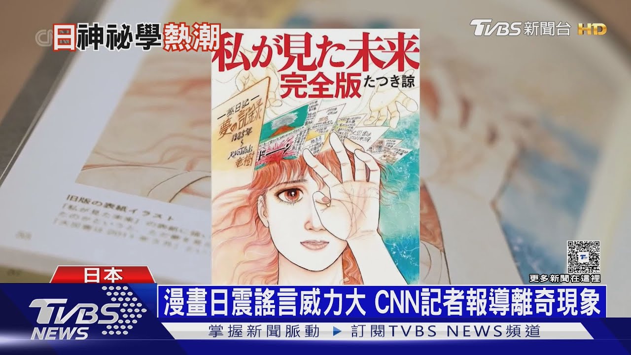 「末日」倒數前 日本上萬人看「地震直播」 CNN:神祕學產物