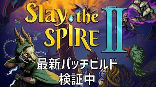 【新パッチ検証中】Slay the Spire 2