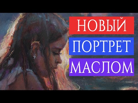 Создание портрета маслом девочки, поэтапно