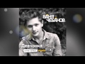 Ваня Чебанов - Девчонка (Ivan Spell Remix) 