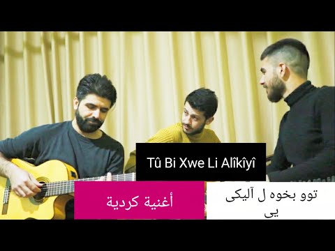 Faraj Derwish - Lawand Abbas - Hozan Derwish -  Song by Said Youssef - Kurdish song