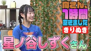 星ノ谷しずくさんの『1時間空きました』を10分切り抜きました
