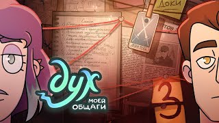 ДУХ МОЕЙ ОБЩАГИ | 2 СЕЗОН | 3 серия