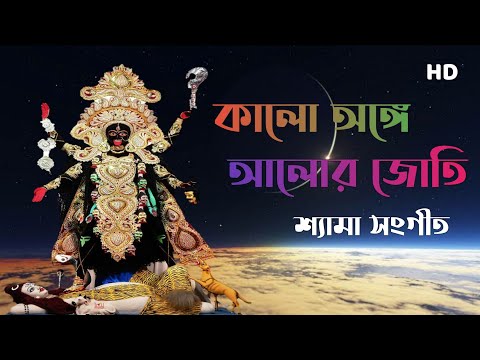 Kalo anghe alor joti (কালো অঙ্গে আলোর জোতি) Shyama Sangeet lyrics artist Anuradha Paudwal