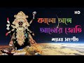 Kalo anghe alor joti (কালো অঙ্গে আলোর জোতি) Shyama Sangeet lyrics artist Anuradha Paud