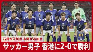 アジア大会 サッカー男子 香港下し白星発進 石井久継が先制点 永野修都が追加点【スライドショー】