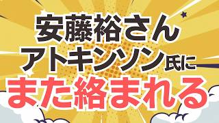【懲りないね】アトキンソン氏が参政党・安藤裕幹事長の投稿に絡んでくる！神谷宗幣代表の副首都法案への秀逸な追及に反応！！