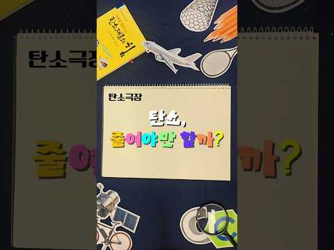🎬[탄소극장] 탄소, 줄여야만 할까?🤔