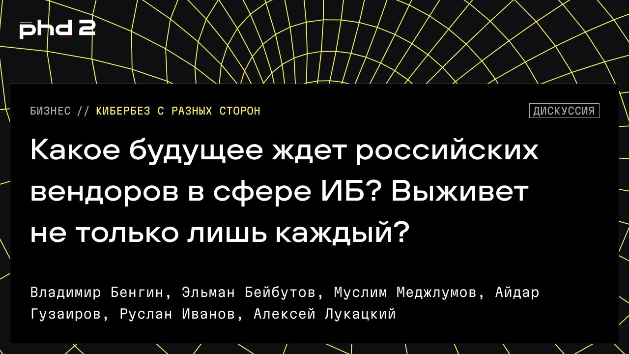 Какое будущее ждет российских вендоров в сфере ИБ? Выживет не только лишь каждый?