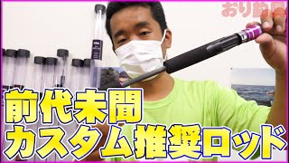 【ロッドカスタム】「フルソリッドロッドのフライデー ザ ソリッドを超簡単にカスタム！」