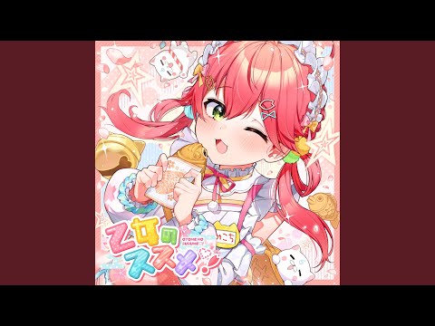 乙女のススメ♡！