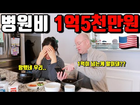 일주일 입원하고 1억넘게 나오는 미국의료 실상.. 그냥 죽으란 얘기죠?