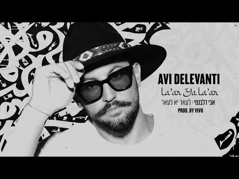 Avi Delevanti - La'ar Ya La'ar | אבי דלבנטי - לע'אר יא לע'אר (Prod. By Vivo)