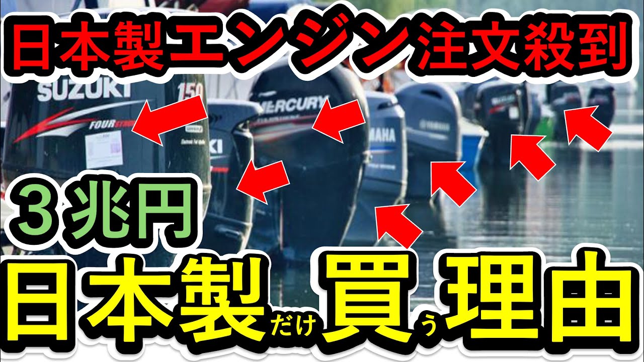 【海外の反応】世界シェア1位！日本製の船舶用エンジンがとんでもないことに！【ヤマハ】【スズキ】【ホンダ】【3兆円】