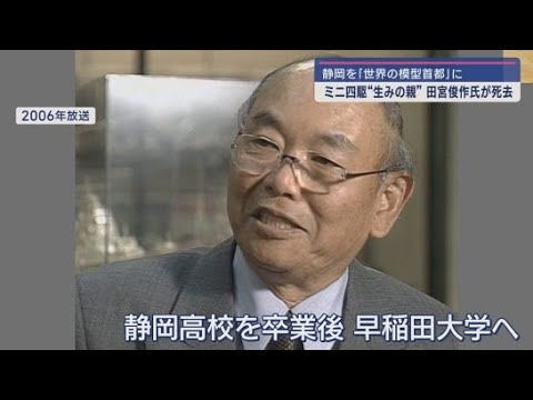YouTube Video 模型メーカータミヤの田宮俊作会長が死去 静岡を「模型の世界首都」に