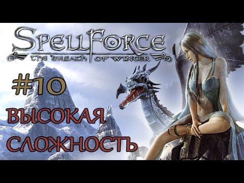 Прохождение SpellForce: The Breath of Winter (серия 10) Снова отступать.