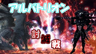 アルバトリオン討滅戦