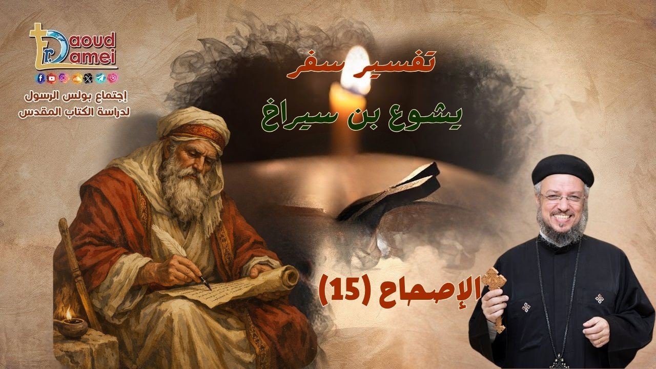 تفسير سفر يشوع بن سيراخ - إصحاح (15) - أبونا داود لمعي - 28 أبريل 2026