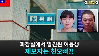 Download lagu [해외사건] [대만] 범인의 정체는 친오빠... mp3