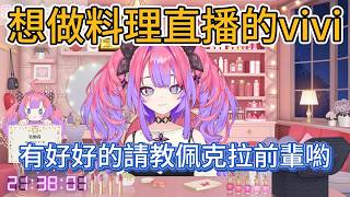 vivi也想做料理直播？還買了佩克拉前輩同款裝備！結果最擔心的是“髒亂房間”被曝光😱【hololive中文精華/綺々羅々ヴィヴィ/vivi】