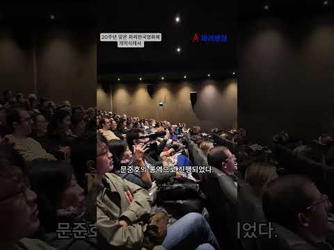20주년 맞은 파리한국영화제 개막식에서