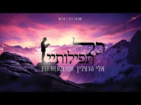 אלי הרצליך - כל תפילותיי הקליפ הרשמי | Eli Herzlich - Kol Tefilotai Official Music Video