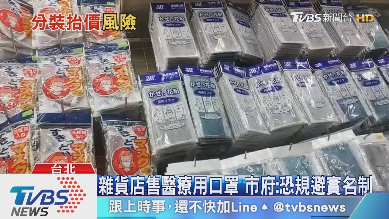 搶防疫財!口罩脫線、有霉味 單片賣20元