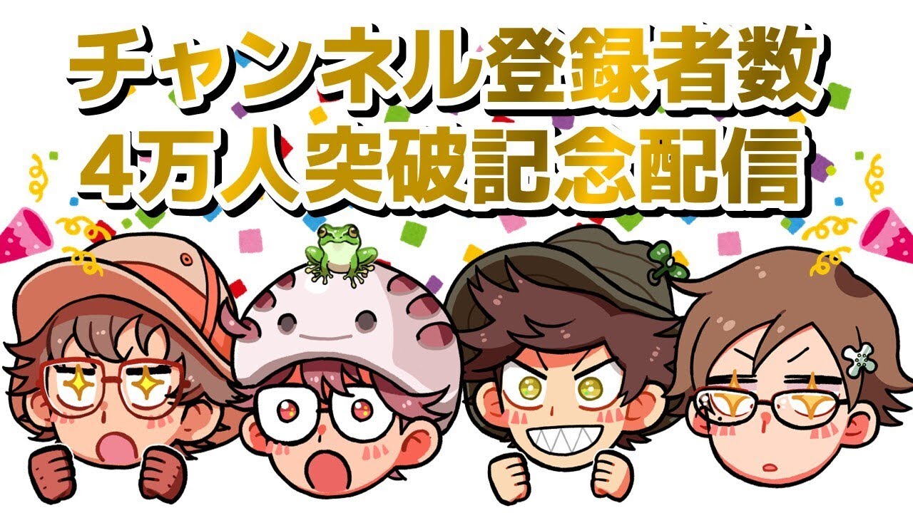 チャンネル登録者4万人記念配信【大絶滅展の話もするよ】
