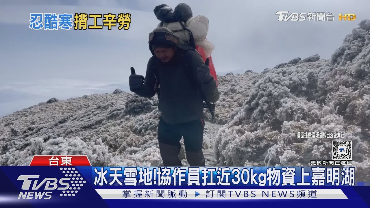 冰天雪地! 協作員扛近30kg物資上嘉明湖